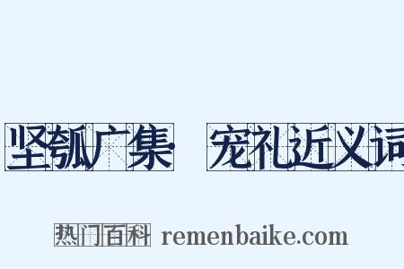 坚瓠广集·宠礼近义词是什么意思的图片